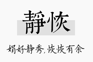 静恢名字的寓意及含义