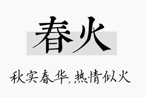 春火名字的寓意及含义