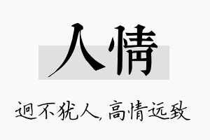 人情名字的寓意及含义