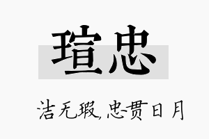 瑄忠名字的寓意及含义