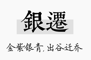 银迁名字的寓意及含义