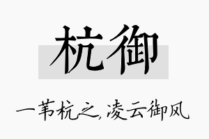 杭御名字的寓意及含义