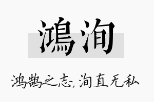 鸿洵名字的寓意及含义