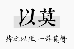 以莫名字的寓意及含义