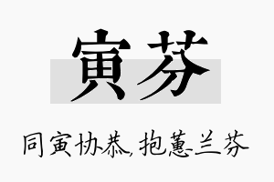 寅芬名字的寓意及含义