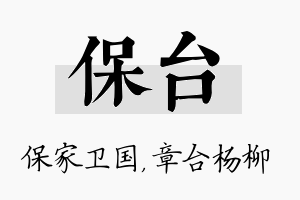 保台名字的寓意及含义