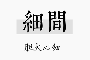 细间名字的寓意及含义