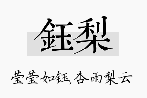 钰梨名字的寓意及含义