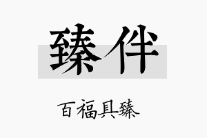 臻伴名字的寓意及含义