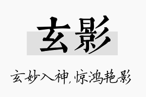 玄影名字的寓意及含义