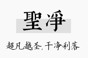 圣净名字的寓意及含义