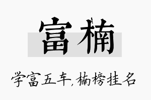 富楠名字的寓意及含义