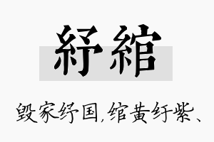 纾绾名字的寓意及含义