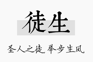 徒生名字的寓意及含义