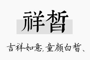 祥皙名字的寓意及含义