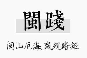 闽践名字的寓意及含义