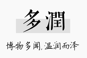 多润名字的寓意及含义