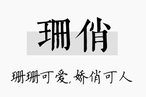 珊俏名字的寓意及含义