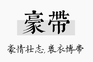 豪带名字的寓意及含义