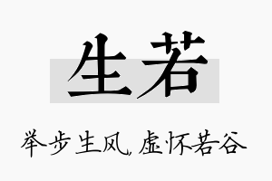 生若名字的寓意及含义