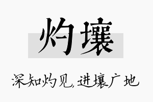 灼壤名字的寓意及含义