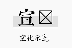 宣荭名字的寓意及含义