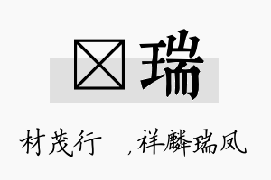 絜瑞名字的寓意及含义