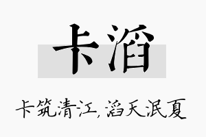 卡滔名字的寓意及含义