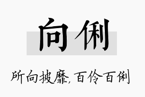 向俐名字的寓意及含义