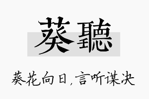 葵听名字的寓意及含义