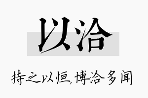 以洽名字的寓意及含义