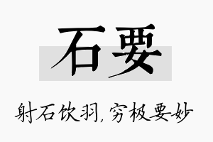 石要名字的寓意及含义