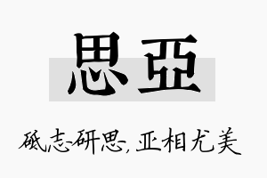 思亚名字的寓意及含义