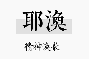 耶涣名字的寓意及含义