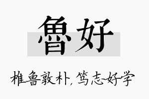 鲁好名字的寓意及含义