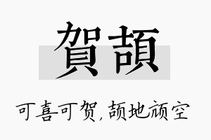 贺颉名字的寓意及含义