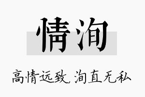 情洵名字的寓意及含义