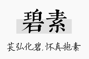 碧素名字的寓意及含义