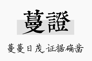 蔓证名字的寓意及含义