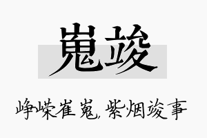 嵬竣名字的寓意及含义