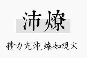 沛燎名字的寓意及含义