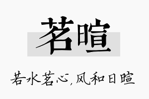 茗暄名字的寓意及含义