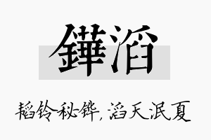 铧滔名字的寓意及含义