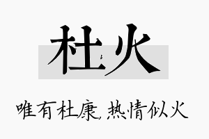 杜火名字的寓意及含义