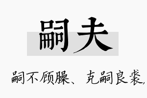 嗣夫名字的寓意及含义