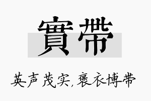 实带名字的寓意及含义