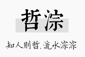 哲淙名字的寓意及含义