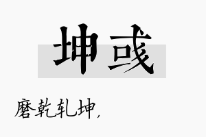 坤彧名字的寓意及含义