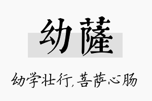 幼萨名字的寓意及含义