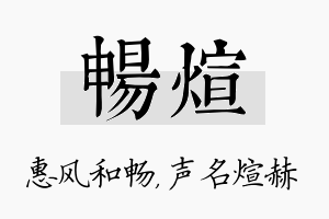 畅煊名字的寓意及含义